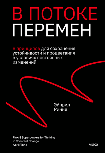 В потоке перемен. 8 принципов для сохранения устойчивости и процветания в условиях постоянных изменений