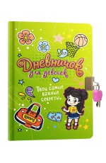 ДНЕВНИЧОК ДЛЯ ДЕВОЧЕК с замком. ЗЕЛЕНЫЙ