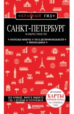 Санкт-Петербург и окрестности