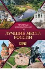 Лучшие места России. Популярный иллюстрированный гид