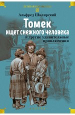 «Томек ищет снежного человека» и другие удивительные приключения