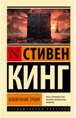 Извлечение троих: из цикла Темная Башня