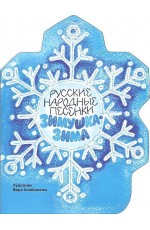 Зимушка-зима. Русские народные песенки