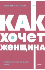 Как хочет женщина. Мастер-класс по науке секса. NEON Pocketbooks