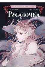 Русалочка