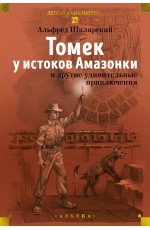 «Томек у истоков Амазонки» и другие удивительные приключения