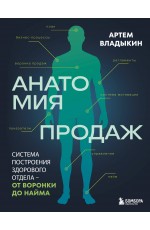Анатомия продаж. Система построения здорового отдела - от воронки до найма