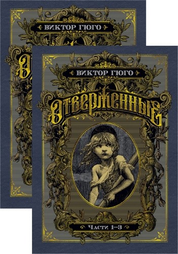 Отверженные в 2-х т (комплект)