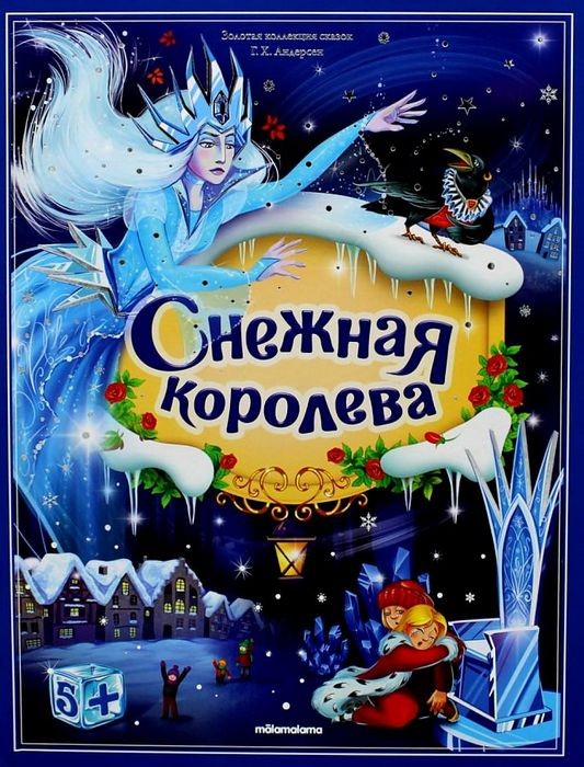 Андерсен Снежная королева. Книжка - панорамка