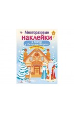 Кн.накл(Стрекоза) ДополниКартинку В гостях Дедушки Мороза (Деньго Е.) (многораз.наклейки)