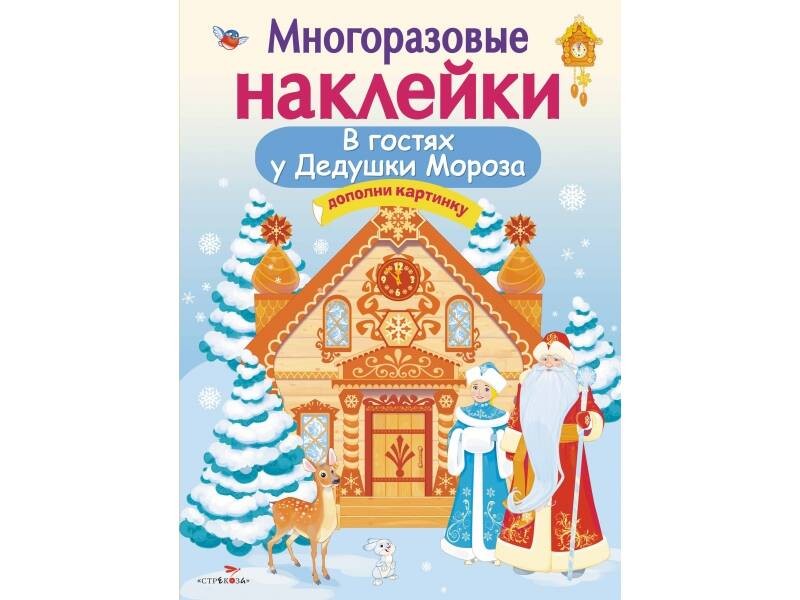 Кн.накл(Стрекоза) ДополниКартинку В гостях Дедушки Мороза (Деньго Е.) (многораз.наклейки)