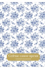 Сейчас самое время. Нежный ежедневник (А5, 72 л.)