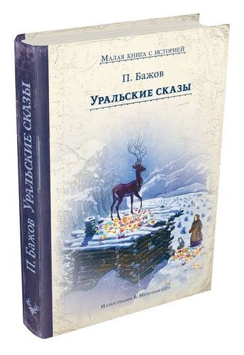 Уральские сказы. Малая книга с историей