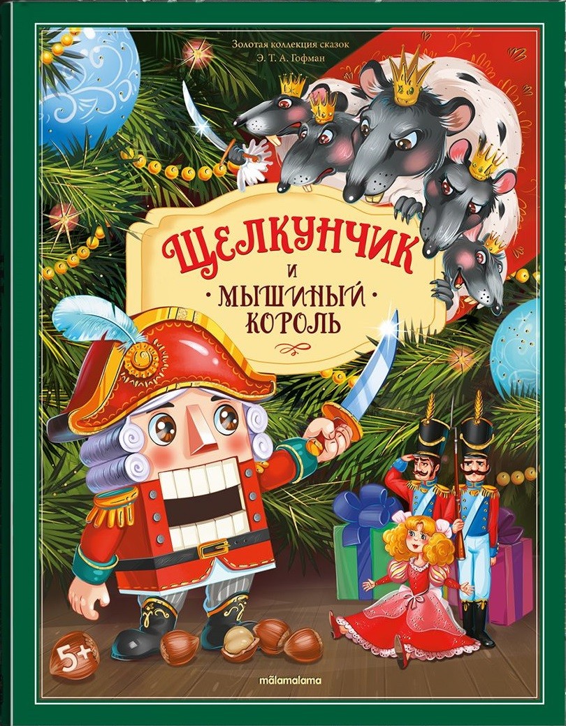 Гофман Щелкунчики мышиный король Книжка-панорамка