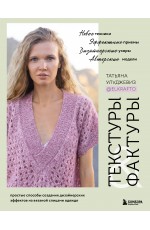 ТЕКСТУРЫ и ФАКТУРЫ. Простые способы создания дизайнерских эффектов на вязаной спицами одежде