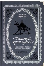 Маркелов "Ужасный край чудес!" Пушкинский Кавказ. Забытые страницы