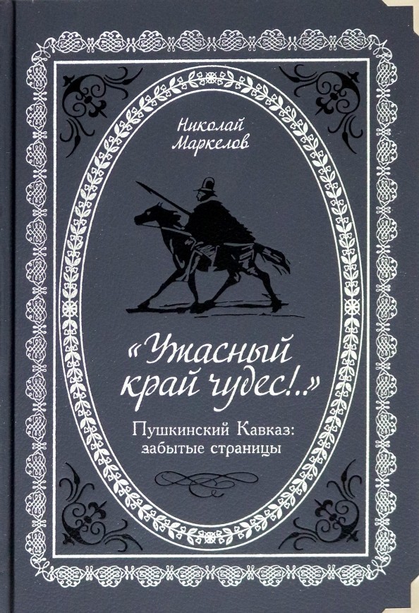 Маркелов "Ужасный край чудес!" Пушкинский Кавказ. Забытые страницы