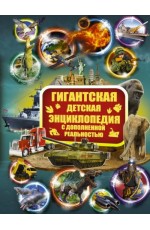 Гигантская детская энциклопедия с дополненной реальностью