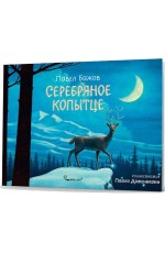 Бажов Серебряное копытце (Ясень и Бук) 