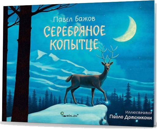 Бажов Серебряное копытце (Ясень и Бук) 