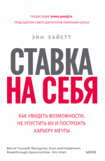 Ставка на себя. Как увидеть возможности, не упустить их и построить карьеру мечты