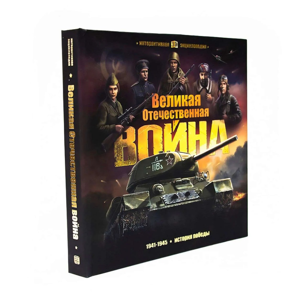 Великая Отечественная война. История победы. Кн- панорамка