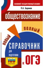 ОГЭ. Обществознание. Новый полный справочник для подготовки к ОГЭ