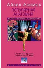 Популярная анатомия. Строение и функции человеческого тела
