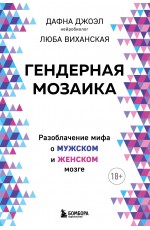 Гендерная мозаика. Разоблачение мифа о мужском и женском мозге