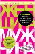 Мечтай как женщина, побеждай как мужчина. Мужские секреты достижения успеха, которые должна знать каждая женщина