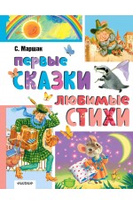 Первые сказки. Любимые стихи