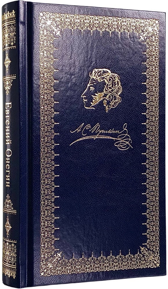 Пушкин Евгений Онегин