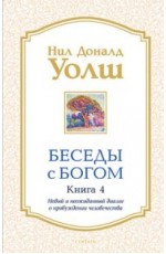 Беседы с Богом. Книга 4