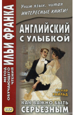 Андреевский Оскар Уайльд. Английский с улыбкой. Как важно быть серьезным 