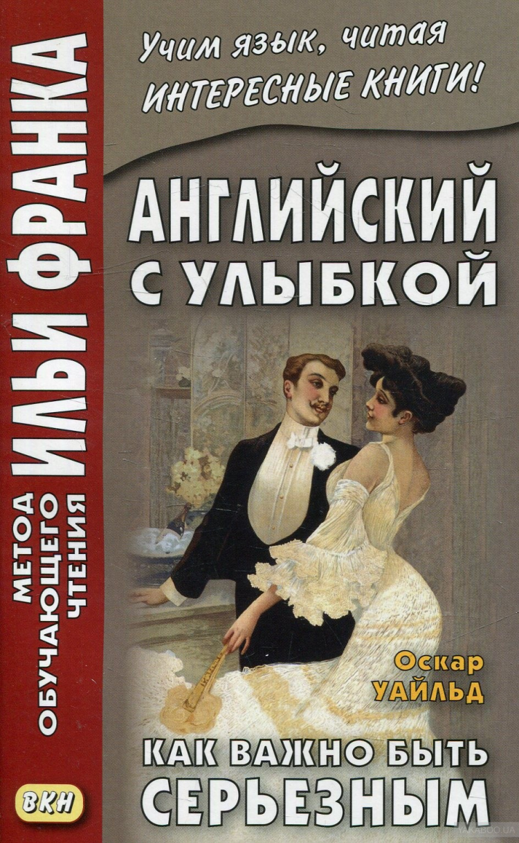 Андреевский Оскар Уайльд. Английский с улыбкой. Как важно быть серьезным 