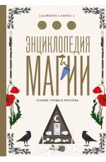 Энциклопедия магии. Камни, травы и ритуалы