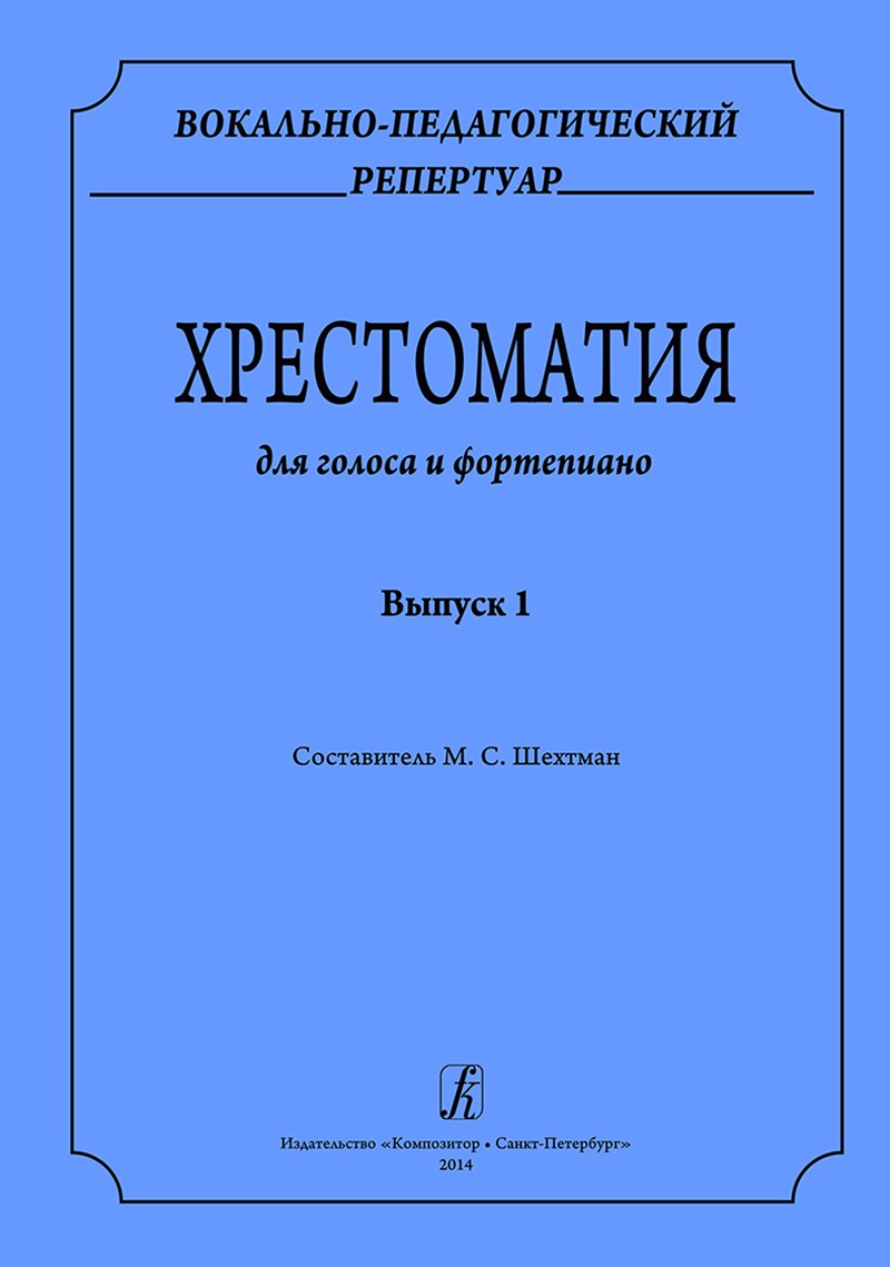 Шехтман Хрестоматия для голоса и фортепиано Вып1