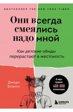 Они всегда смеялись надо мной. Как детские обиды перерастают в жестокость