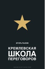 Рызов Кремлевская школа переговоров
