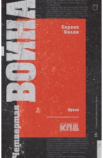 Четвертая война