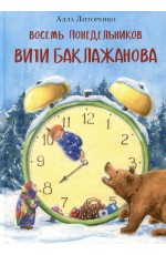 Восемь понедельников Вити Баклажанова
