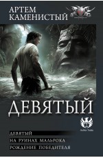 Девятый