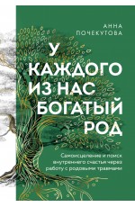 У каждого из нас богатый род. Самоисцеление и поиск внутреннего счастья через работу с родовыми травмами