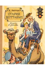 Старик Хоттабыч. Рисунки К. Ротова
