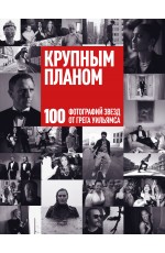 Крупным планом. 100 фотографий звезд от Грега Уильямса