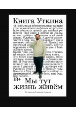 Книга Уткина: Мы тут жизнь живём