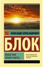 Покой нам только снится...