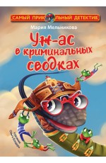 Уж-ас в криминальных сводках