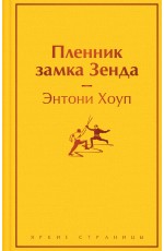 Пленник замка Зенда