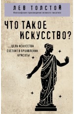 Что такое искусство?